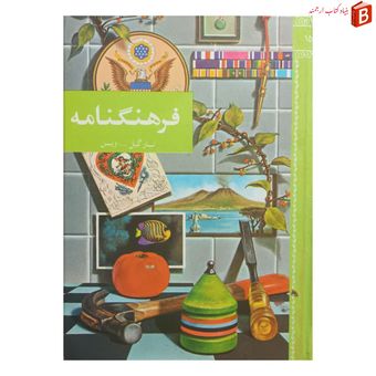 کتاب فرهنگنامه جلد پانزدهم از نارگیل تا وین