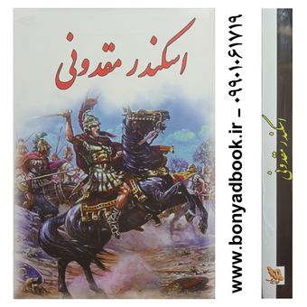 کتاب اسکندر مقدونی اثر هارولد لمب