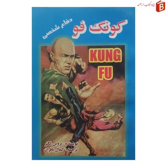 کتاب کونگ فو دفاع شخصی اثر بروس تگنر