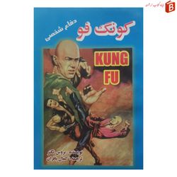 کتاب کونگ فو دفاع شخصی اثر بروس تگنر