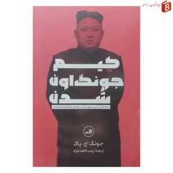 کتاب کیم جونگ اون شدن نشر ثالث