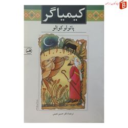 کتاب کیمیاگر اثر پائولو کوالو نشر ثالث