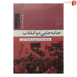 کتاب جابه جایی دو انقلاب مهدی نجف زاده