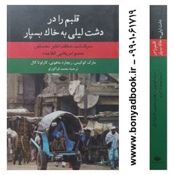 کتاب قلبم را در دشت لیلی به خاک بسپار سرگذشت عضو القاعده