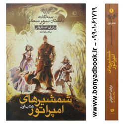 کتاب شمشیر های امپراتور [کتاب اول] برایان استیولی