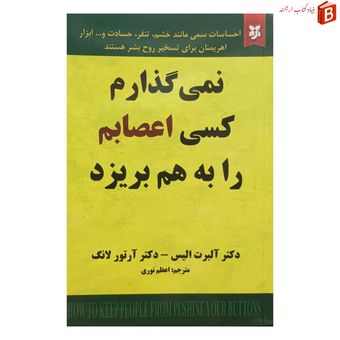 کتاب نمی گذارم کسی اعصابم را به هم بریزد