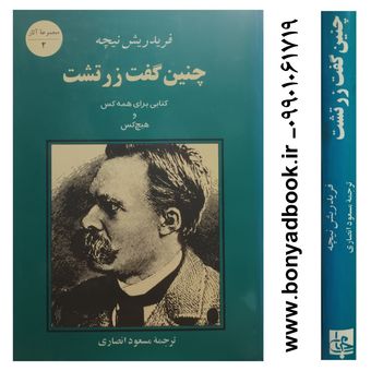 کتاب چنین گفت زرتشت ترجمه مسعود انصاری