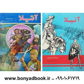 کتاب آتیلا اثر لویز پنج جلدی