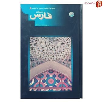 کتاب مجموعه راهنمای جامع ایرانگردی استان فارس