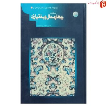 کتاب مجموعه راهنمای جامع ایرانگردی استان چهارمحال و بختیاری
