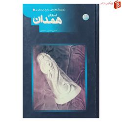 کتاب مجموعه راهنمای جامع ایرانگردی استان همدان