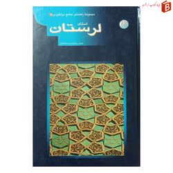 کتاب مجموعه راهنمای جامع ایرانگردی استان لرستان