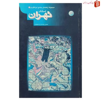 کتاب مجموعه راهنمای جامع ایرانگردی استان تهران
