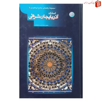کتاب مجموعه راهنمای جامع ایرانگردی استان آذربایجان شرقی