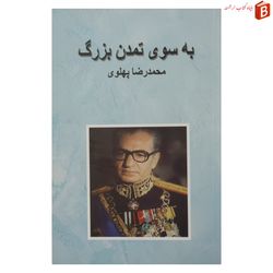 کتاب به سوی تمدن بزرگ نوشته محمدرضا پهلوی