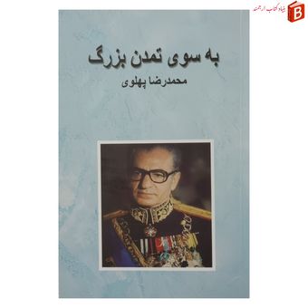 کتاب به سوی تمدن بزرگ نوشته محمدرضا پهلوی
