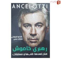 کتاب رهبری خاموش فتح ذهن ها قلب ها و مسابقات کارلو آنچلوتی