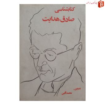 کتاب کتابشناسی صادق هدایت تدوین محمد گلبن چاپ اصل