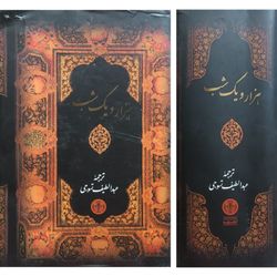 کتاب هزار و یک شب ترجمه عبداللطیف تسوجی