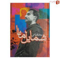 کتاب شمایل مانا نوشته مختار پاکی