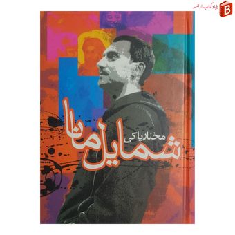 کتاب شمایل مانا نوشته مختار پاکی