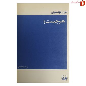 کتاب هنر چیست؟ اثر لئون تولستوی