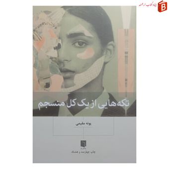 کتاب تکه هایی از یک کل منسجم پونه مقیمی چاپ 1404