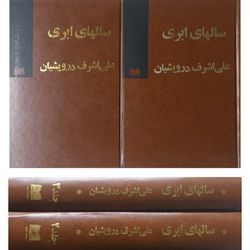 کتاب سالهای ابری نوشته علی‌اشرف درویشیان جلد 2 و 3