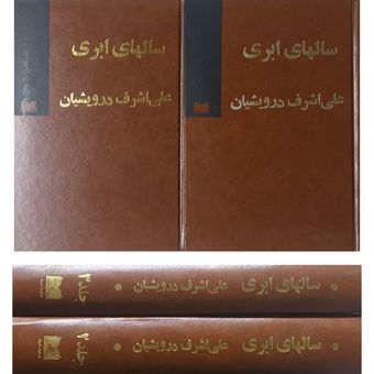 کتاب سالهای ابری نوشته علی‌اشرف درویشیان جلد 2 و 3