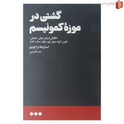 کتاب گشتی در موزهٔ کمونیسم نشر هنوز