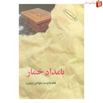 کتاب بامداد خمار نوشته فتانه حاج سید جوادی (پروین) نشر البرز