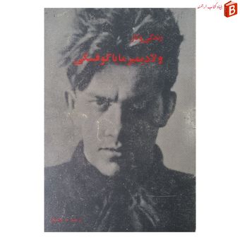 کتاب زندگی و کار ولادیمیر مایاکوفسکی چاپ 2536