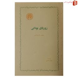 کتاب زوربای یونانی اثر نیکوس کازانتزاکیس ترجمه محمد قاضی
