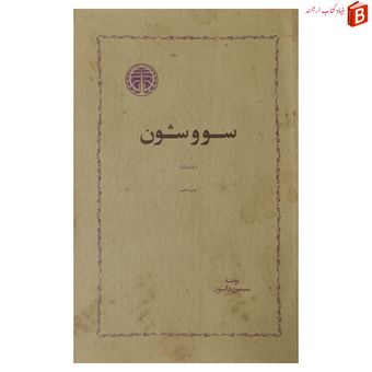 کتاب سووشون نوشته سیمین دانشور چاپ 1353