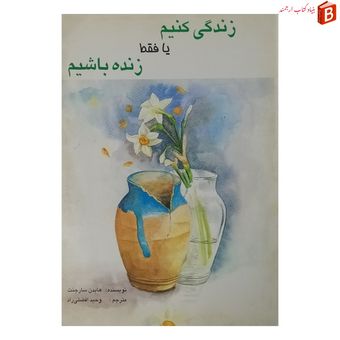 کتاب زندگی کنیم یا فقط زنده باشیم اثر هایدن سارجنت