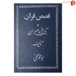 کتاب قصص قرآن و تاریخ پیامبران چاپ 1349