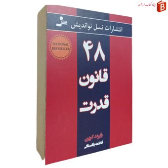 کتاب 48 قانون قدرت انتشارات نسل نواندیش