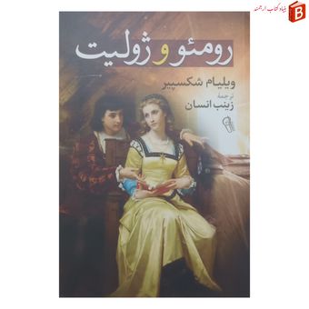 کتاب رومئو و ژولیت اثر ویلیام شکسپیر ترجمه زینب انسان