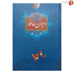 کتاب دیوان حافظ قطع جیبی