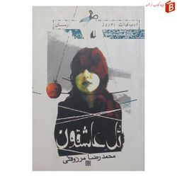 کتاب تل عاشقون - نوشته محمدرضا مرزوقی