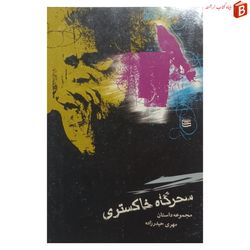 کتاب سحرگاه خاکستری (مجموعه داستان)