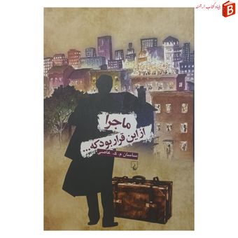 کتاب ماجرا از این قرار بود که..‌ انتشارات ققنوس