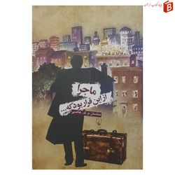 کتاب ماجرا از این قرار بود که.. انتشارات ققنوس