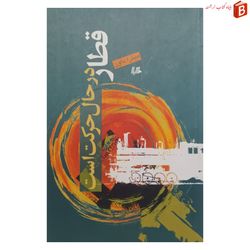 کتاب قطار در حال حرکت است نوشته میترا داور