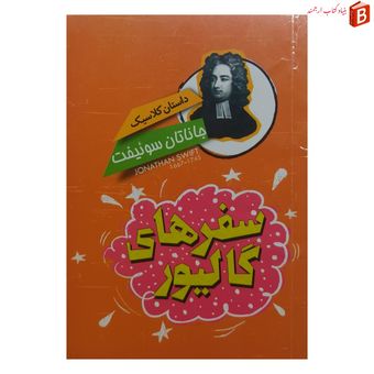 کتاب سفر های گالیور - جاناتان سوئیفت
