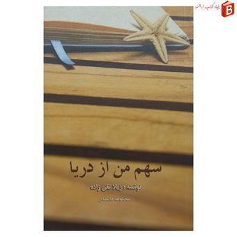 کتاب سهم من از دریا (مجموعه داستان)