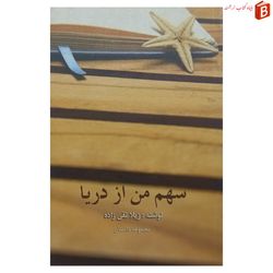کتاب سهم من از دریا (مجموعه داستان)