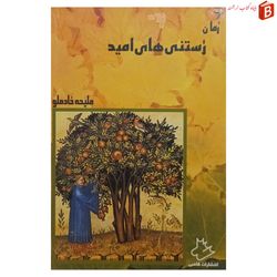 کتاب رستنی های امید - ملیحه خادملو