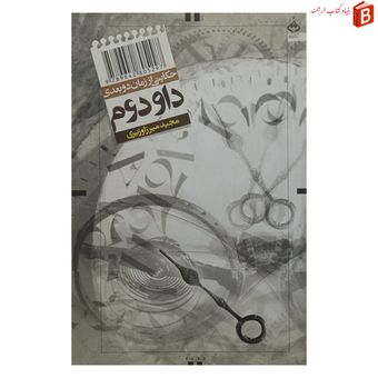 کتاب داو دوم حکایتی از زمان دو بعدی