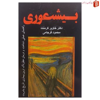 کتاب بیعشوری دکتر خاویر کرمنت ترجمه محمود فرجامی